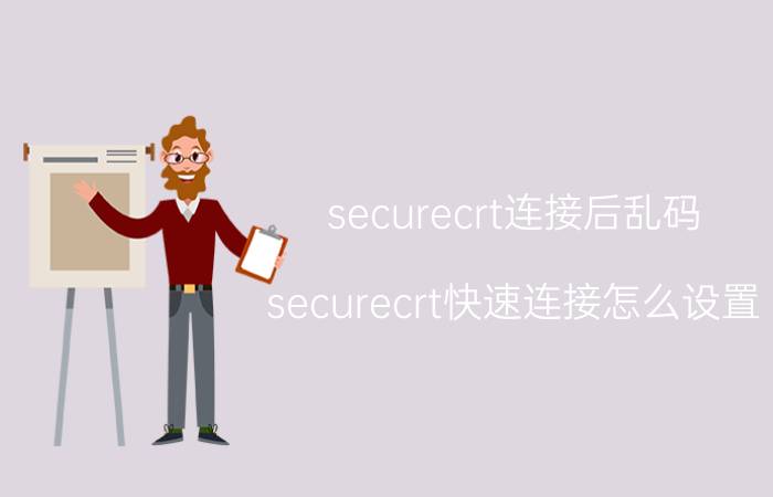 securecrt连接后乱码 securecrt快速连接怎么设置？